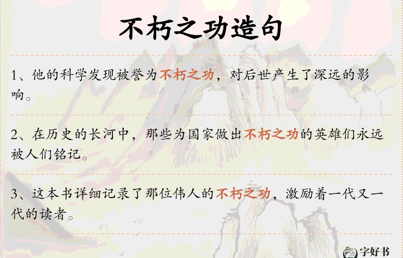 不朽之功