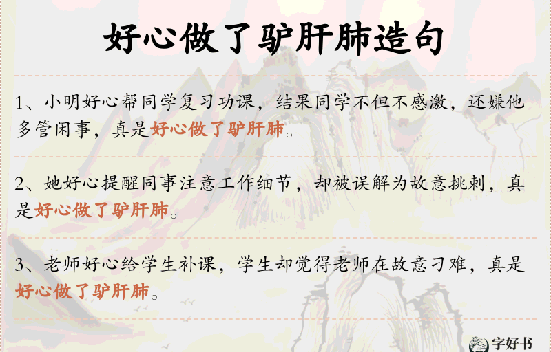 好心做了驴肝肺