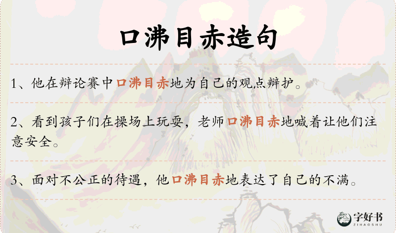 口沸目赤
