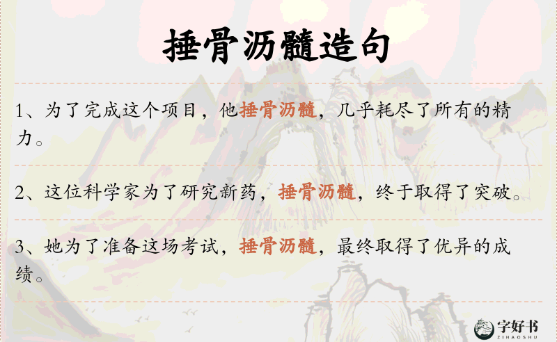 捶骨沥髓