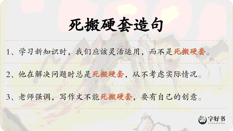 死搬硬套