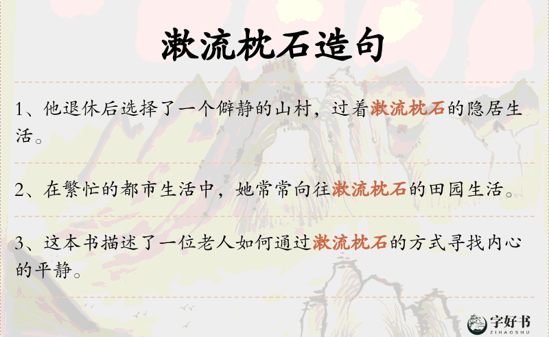 漱流枕石