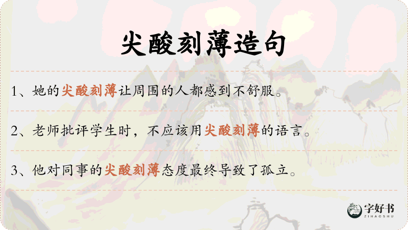 尖酸刻薄