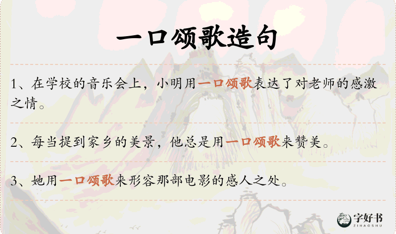 一口颂歌