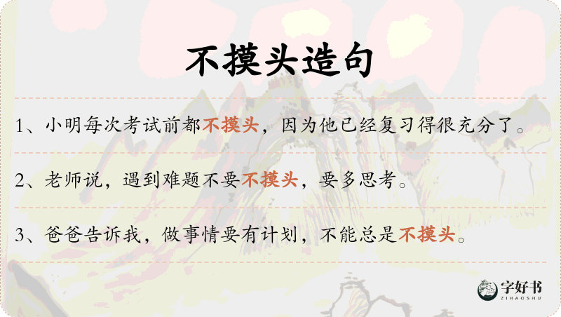 不摸头