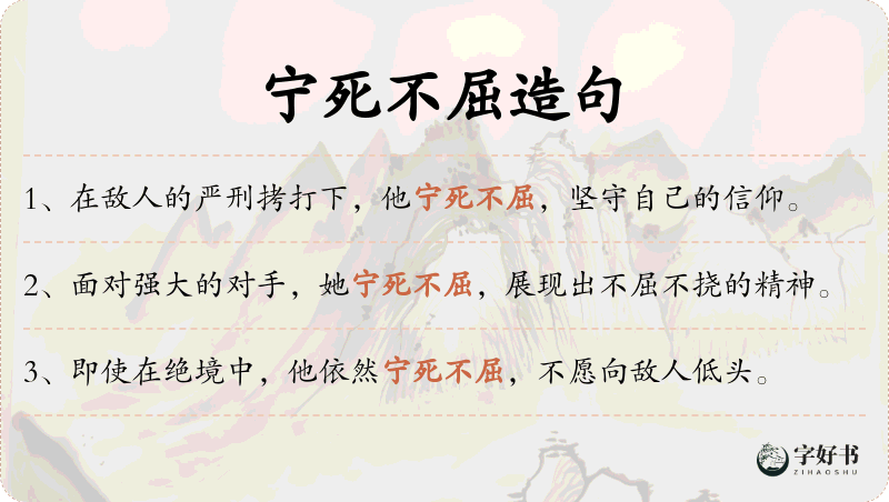 宁死不屈