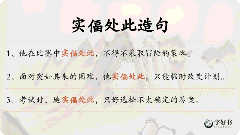 实偪处此