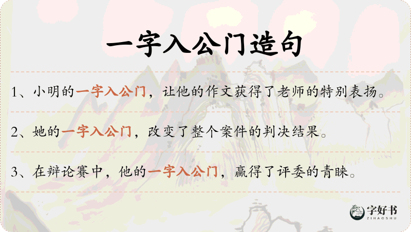 一字入公门