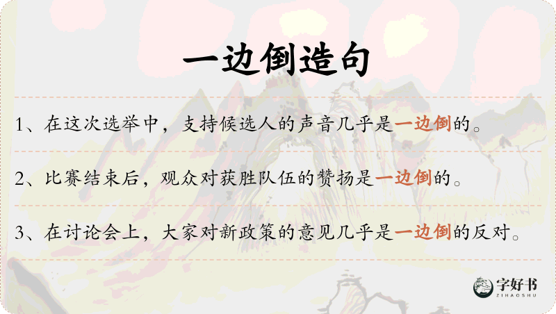 一边倒