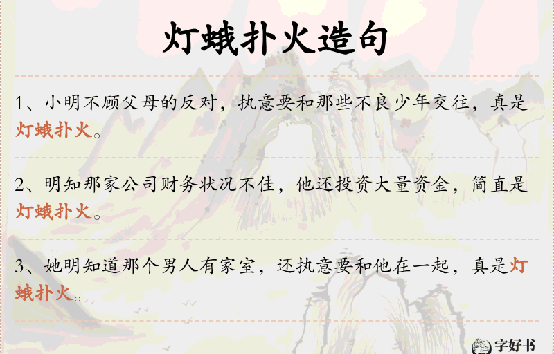 灯蛾扑火