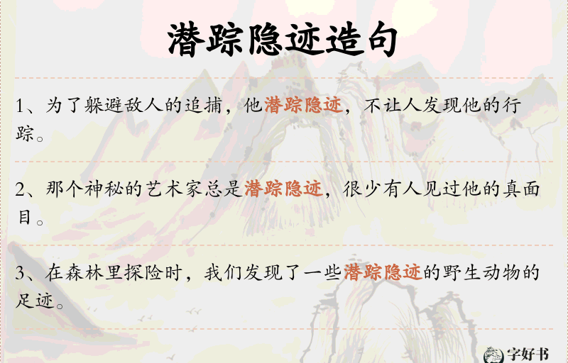 潜踪隐迹