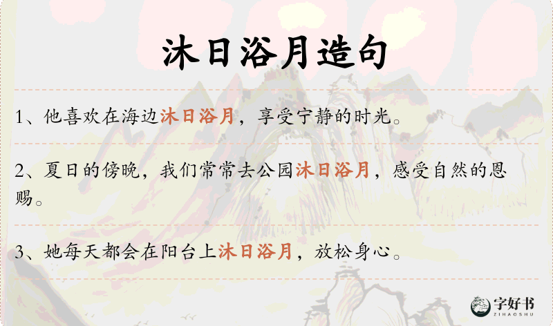 沐日浴月