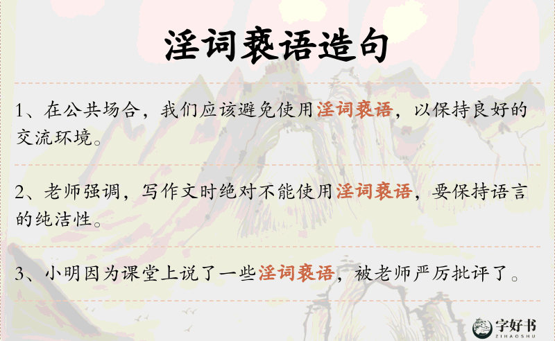 淫词亵语