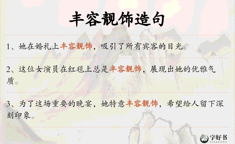 丰容靓饰