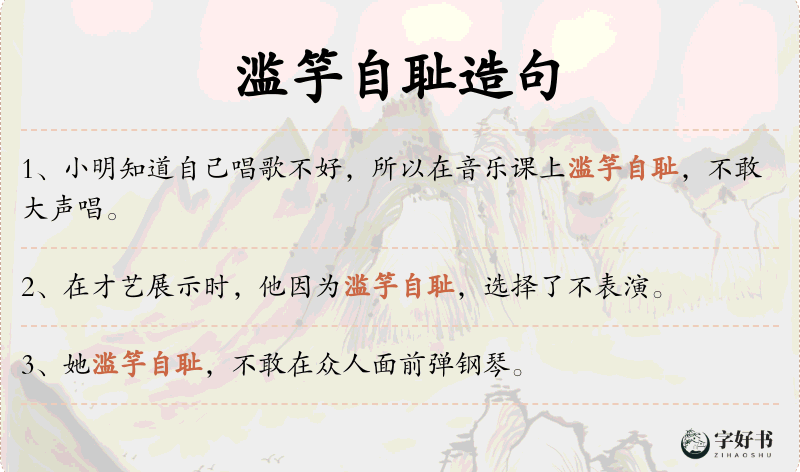 滥竽自耻