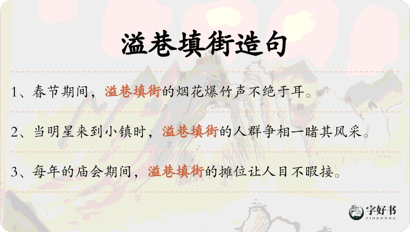 溢巷填街