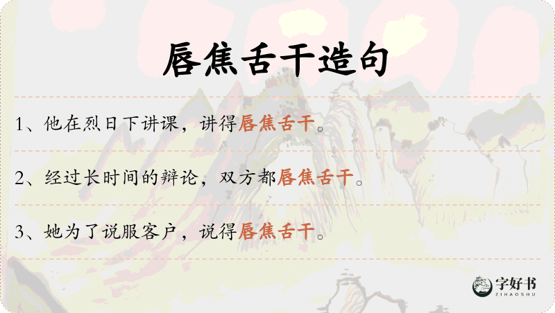 唇焦舌干