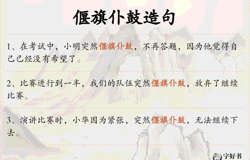 偃旗仆鼓