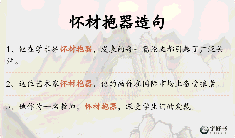 怀材抱器