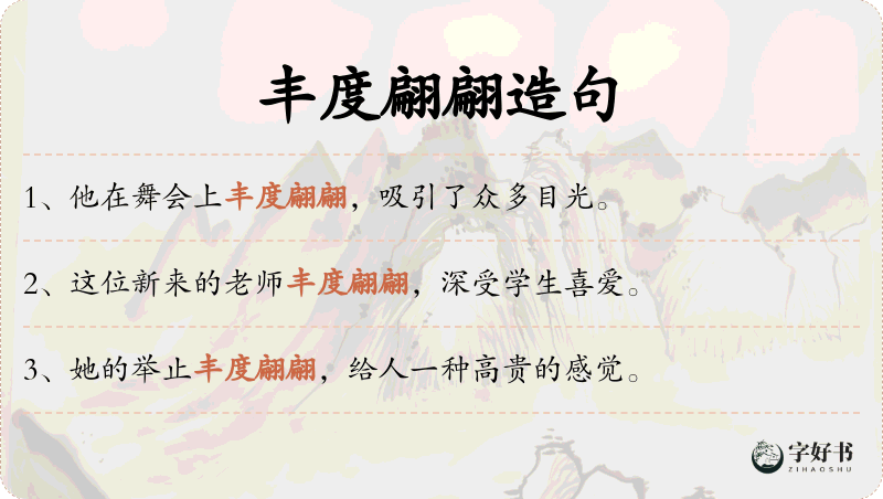 丰度翩翩