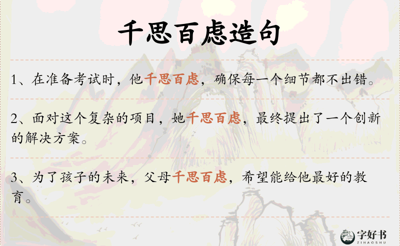千思百虑