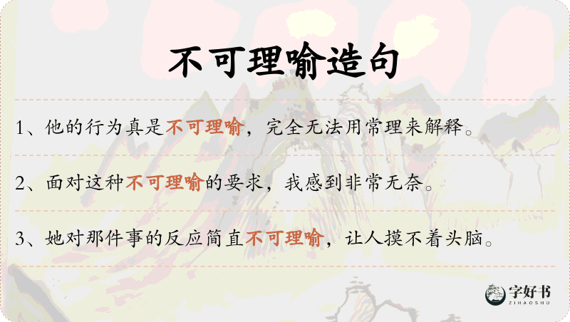 不可理喻