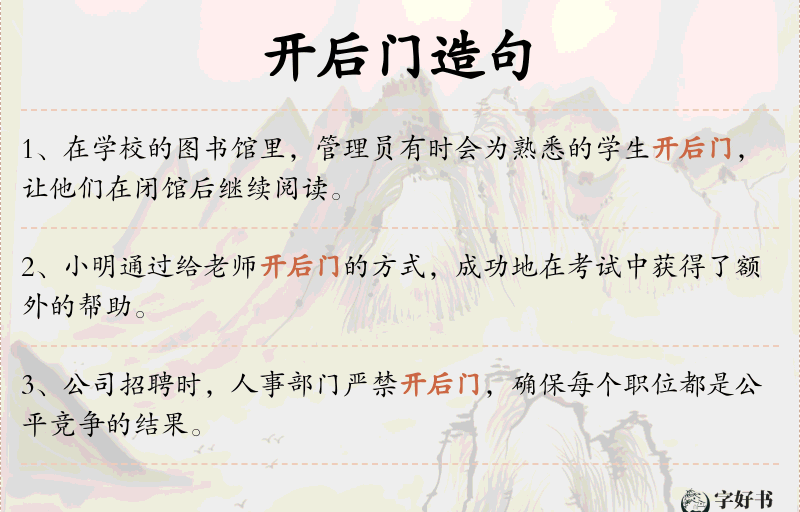 开后门
