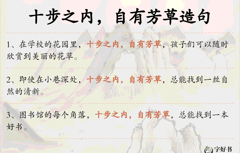 十步之内，自有芳草