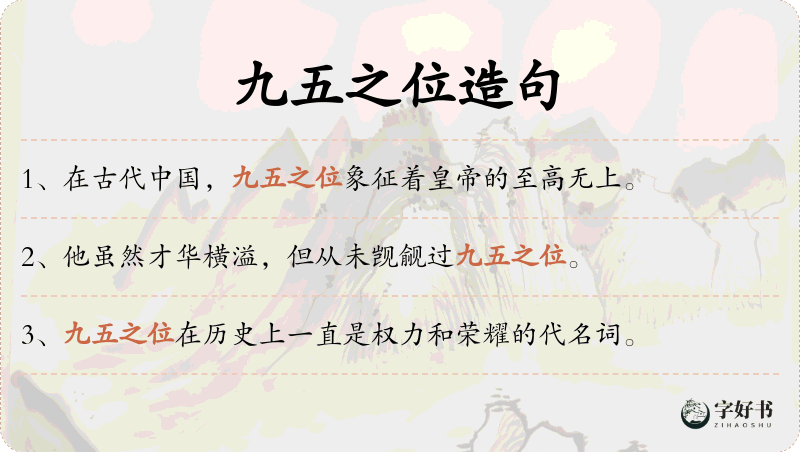 九五之位