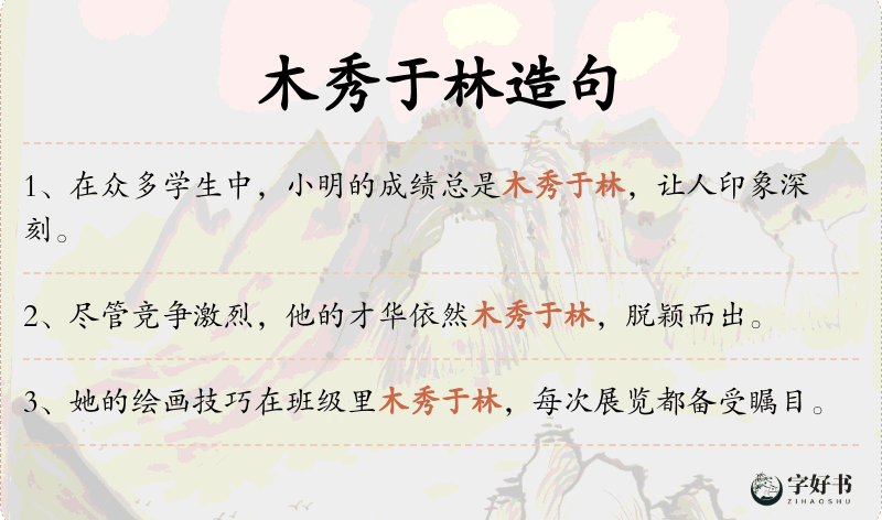 木秀于林