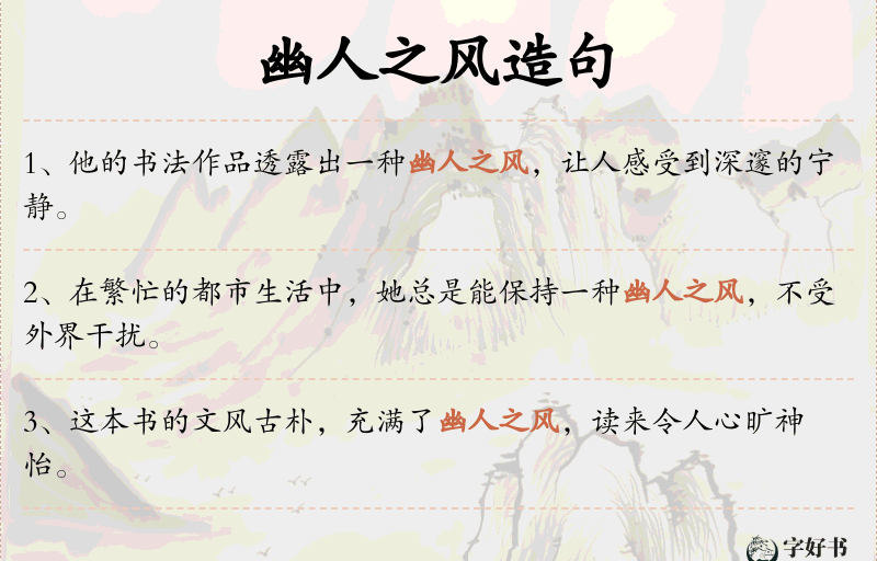 幽人之风