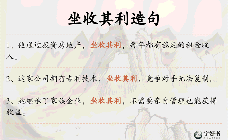 坐收其利