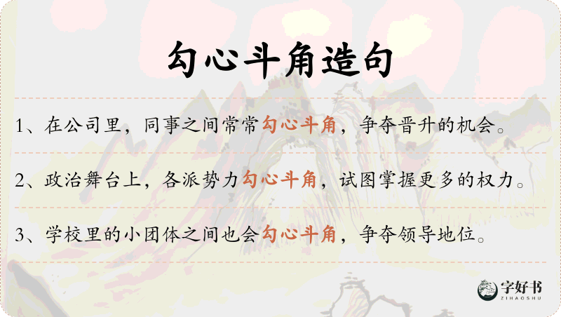 勾心斗角