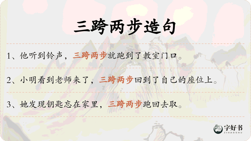 三跨两步