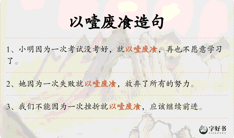以噎废飡