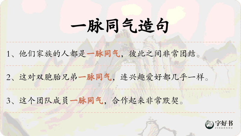 一脉同气