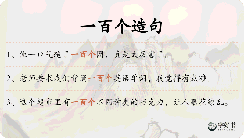 一百个