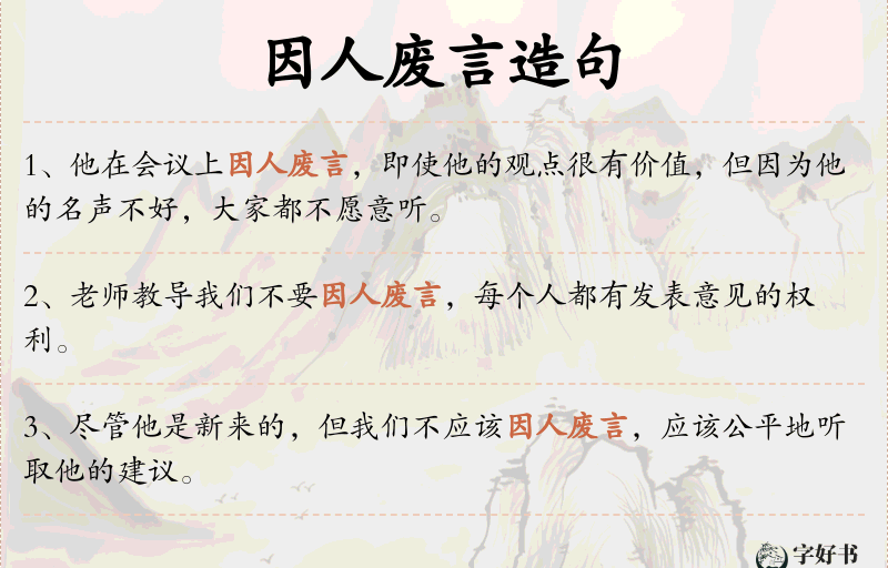 因人废言