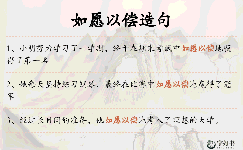 如愿以偿