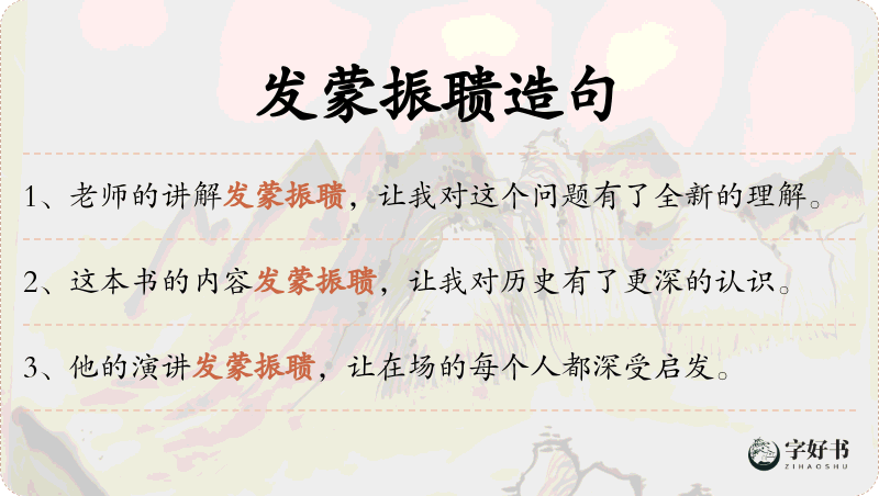 发蒙振聩