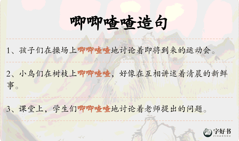 唧唧喳喳