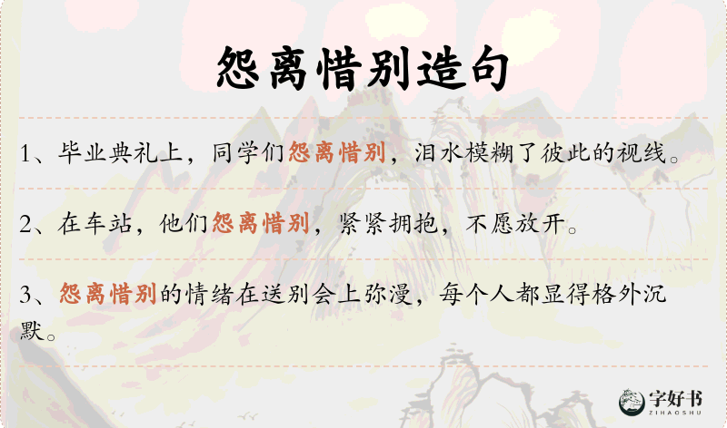 怨离惜别