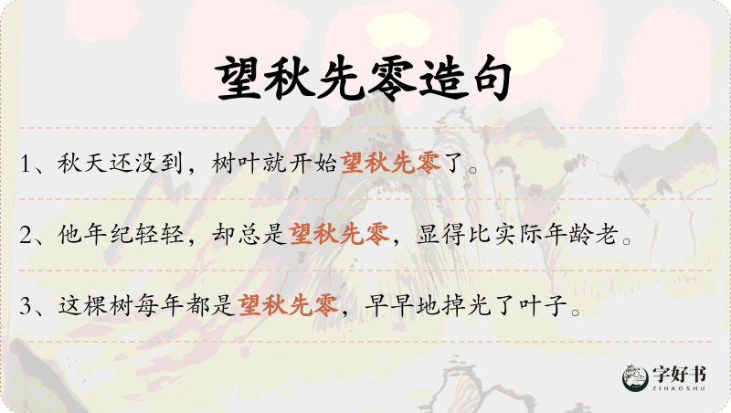 望秋先零