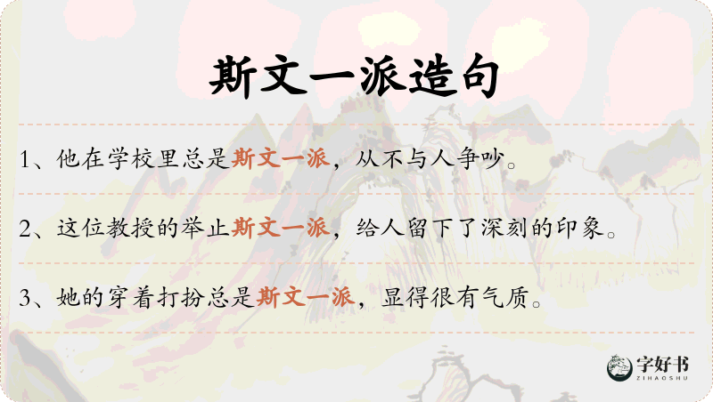 斯文一派