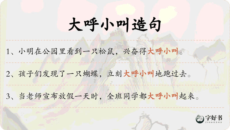 大呼小叫