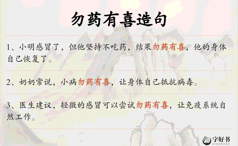 勿药有喜