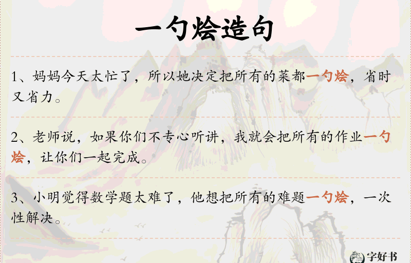 一勺烩