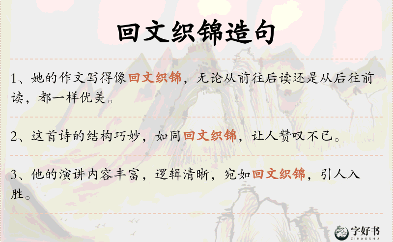 回文织锦