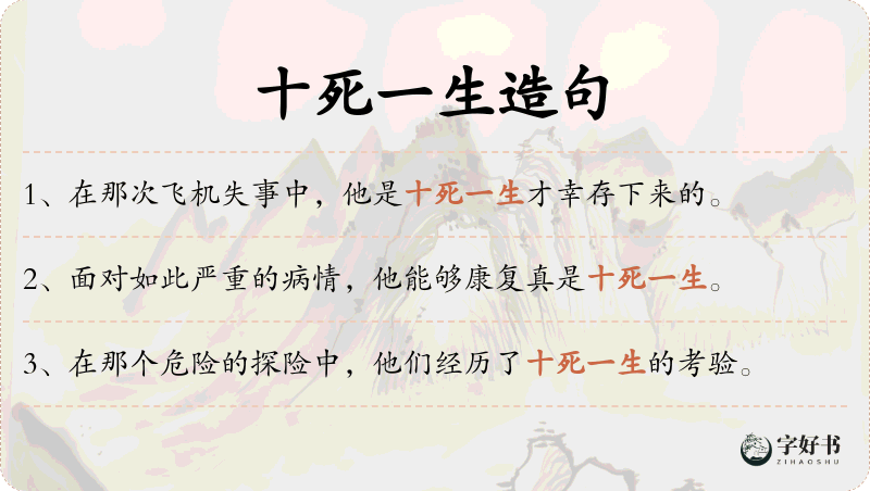十死一生