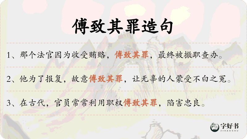 傅致其罪